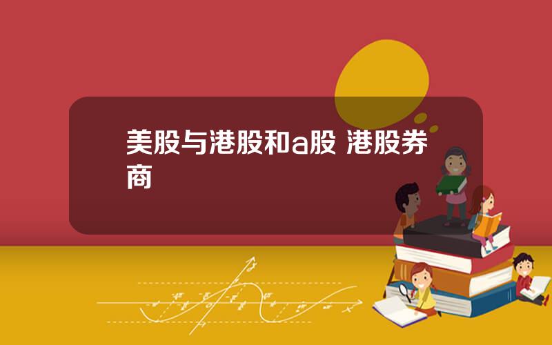 美股与港股和a股 港股券商